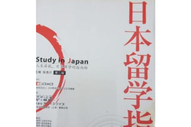 去日本留学的条件和要求