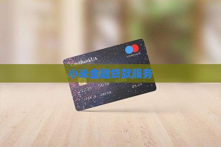 小米金融电话
