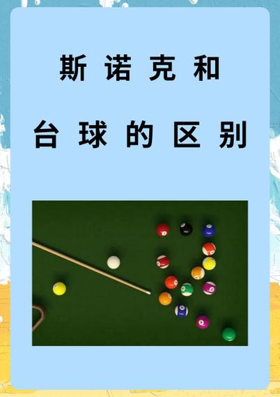 桌球和斯诺克的区别