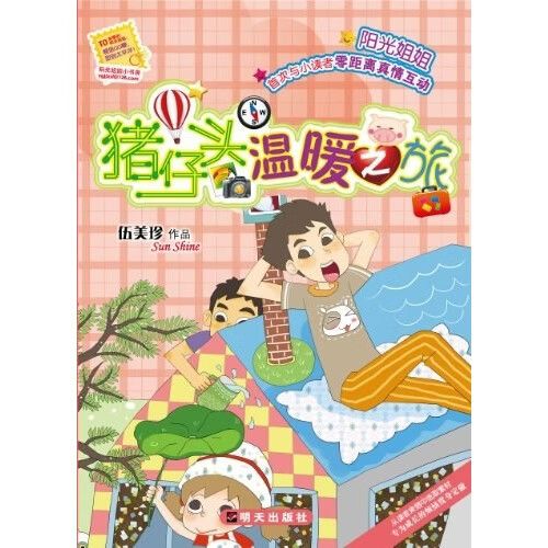 猪仔头温暖之旅
