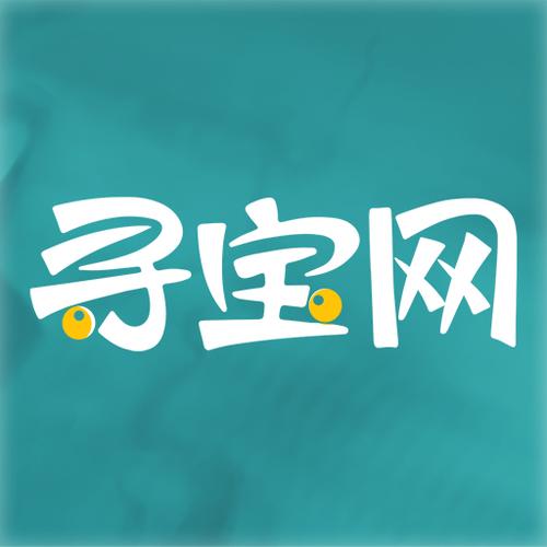 寻宝网交易平台官网 寻宝网交易平台官网