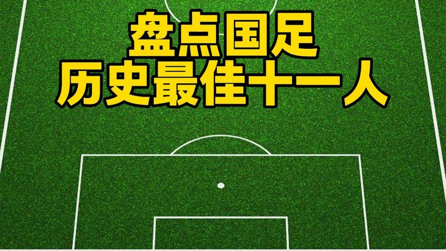 历史最佳11人阵容