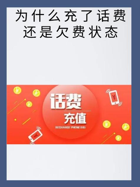 移动交了话费仍然欠费