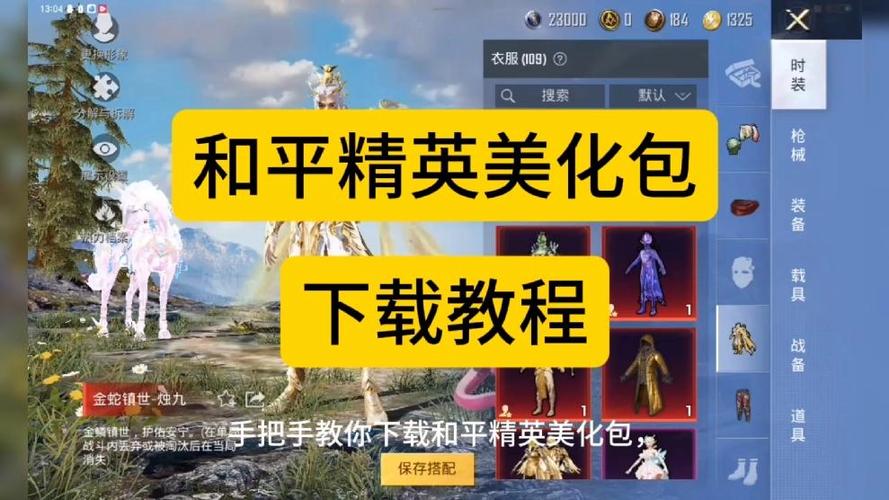 和平精英美化包免费和平精英美化包截图3