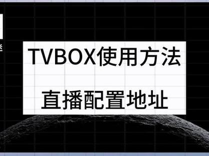 2026直播源配置源TVBOX