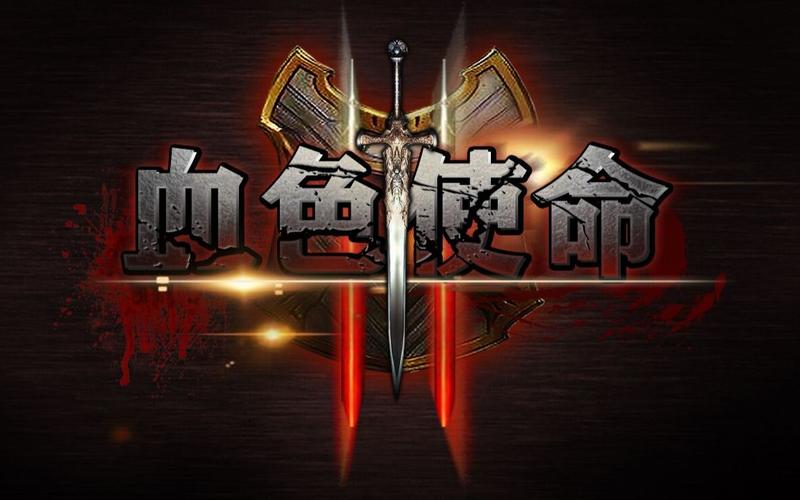 血色使命第二部叫什么截图1