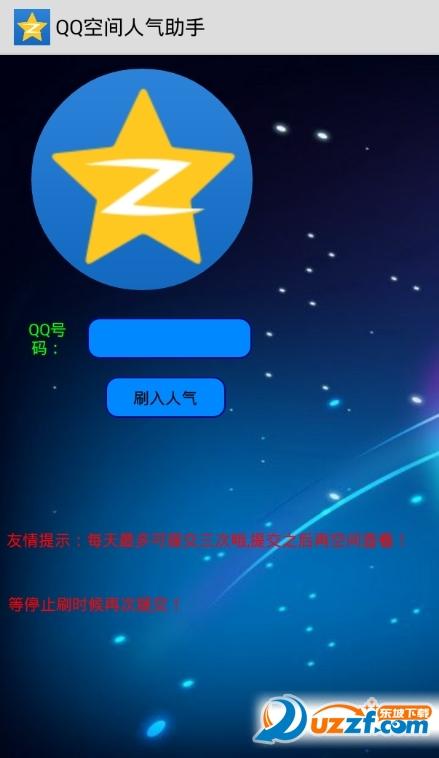空间人气助手