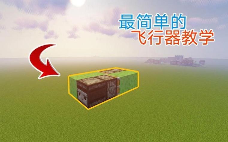 我的世界中翅翘怎么飞