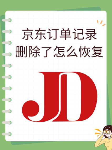 京东购物痕迹彻底删除