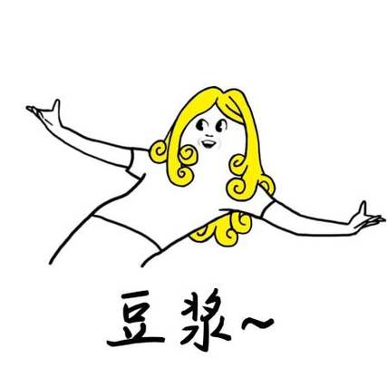 豆浆emoji