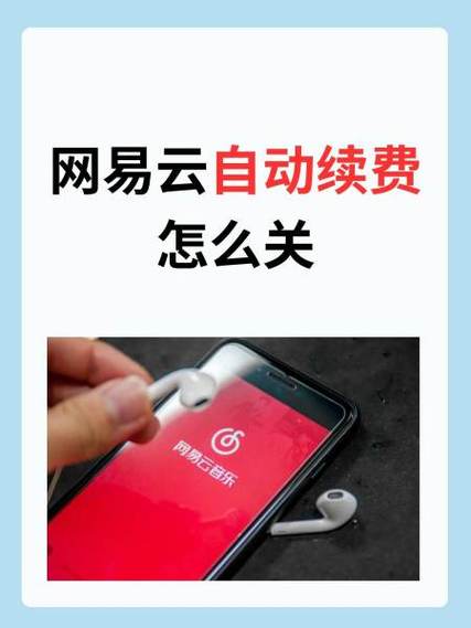 网易云手机话费自动续费怎么关截图1