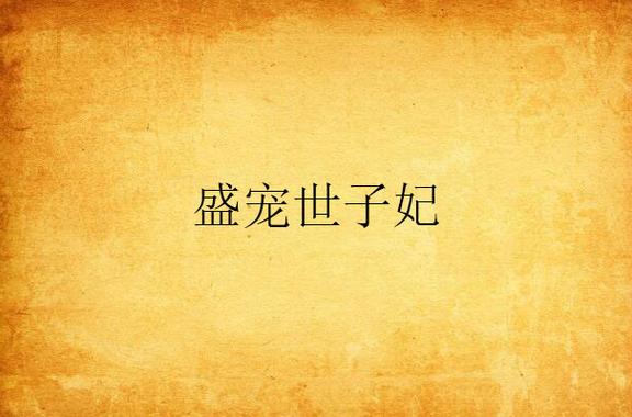 盛宠世子妃