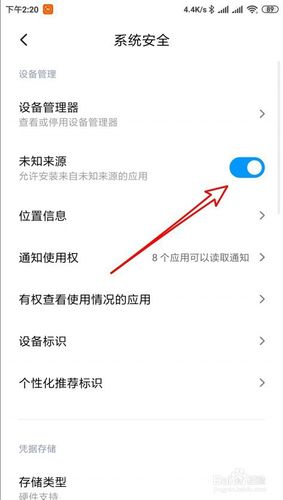 允许未知应用安装在哪里设置截图2