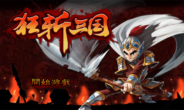 狂斩三国无限玉版截图3