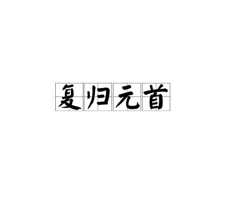 苹果右上角图标没了