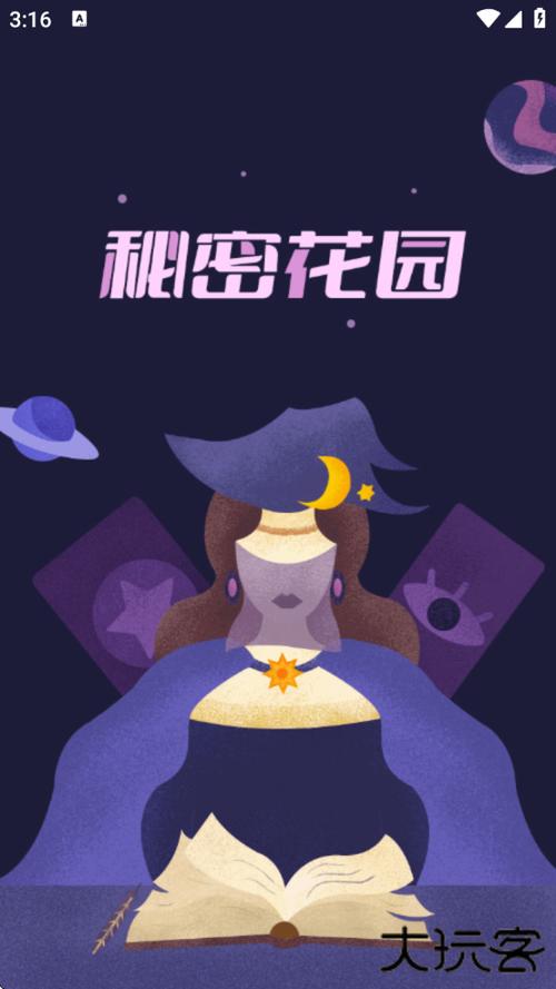 秘密花园正版APP