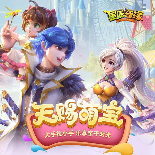 星辰奇缘手游下载 星辰奇缘手游下载