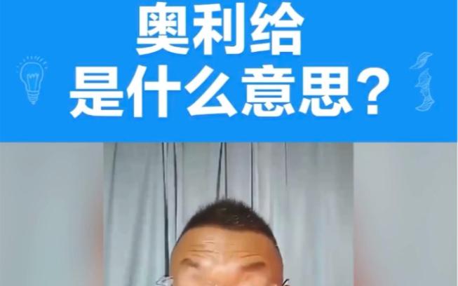 奥利给的真正含义