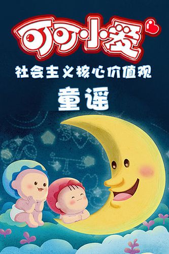 可可小爱智慧童谣:同一星空下你我无