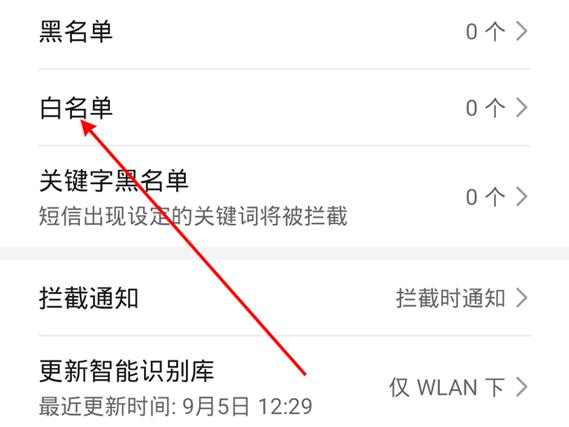 华为手机白名单怎么使用