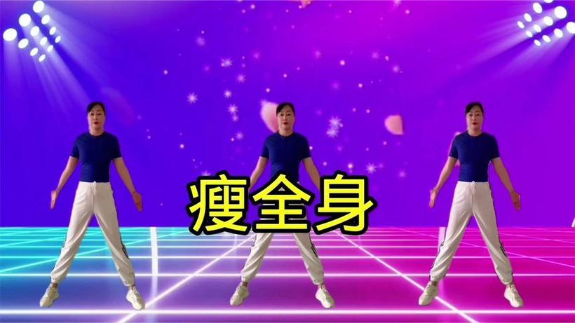 瘦身舞全身瘦30分钟视频截图2