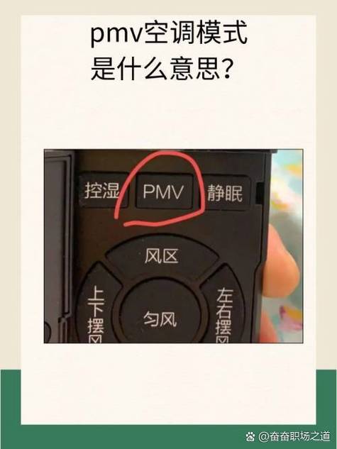 空调遥控器pmv是什么意思截图2