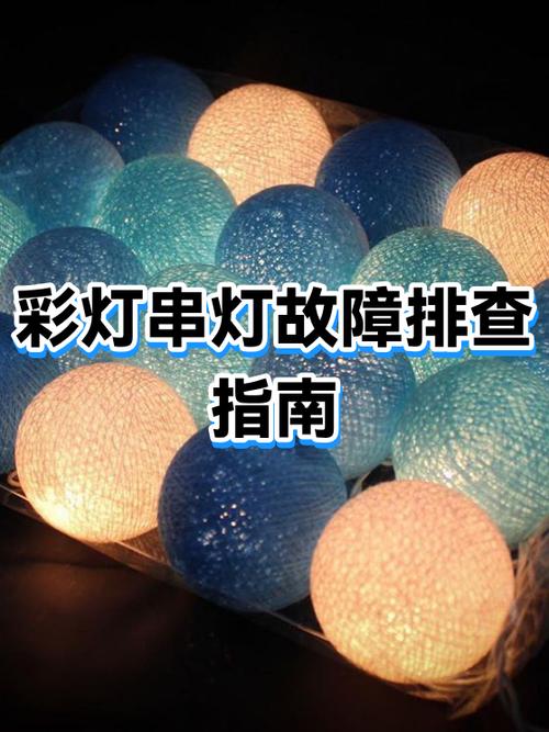 彩灯故障排除方法