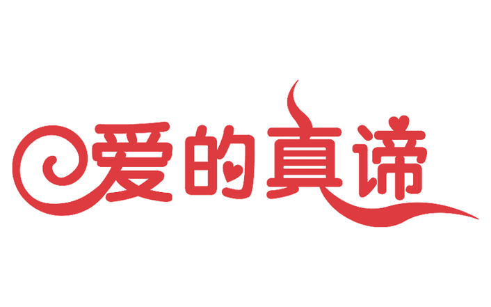 爱的真谛2004电影免费观看