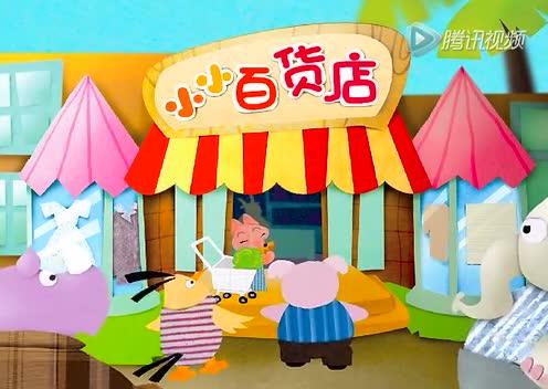 小小百货店儿歌