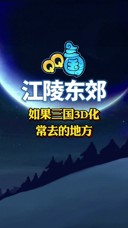 qq三国江陵南郊怎么走