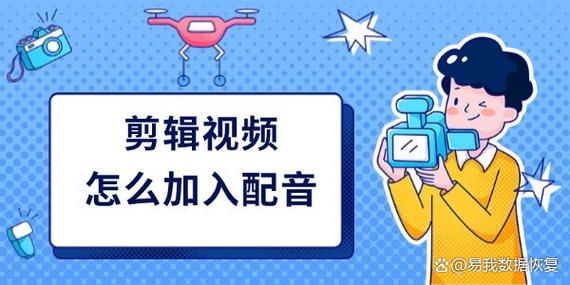 给视频配音怎么弄