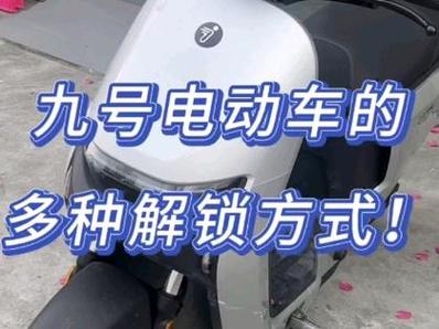 九号电动车锁车键在哪截图3