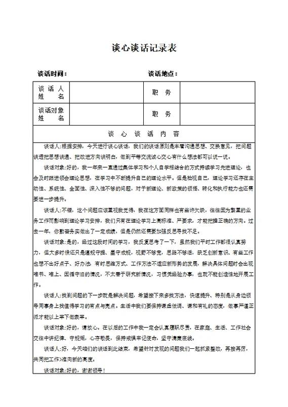 违规吃喝谈心谈话记录内容