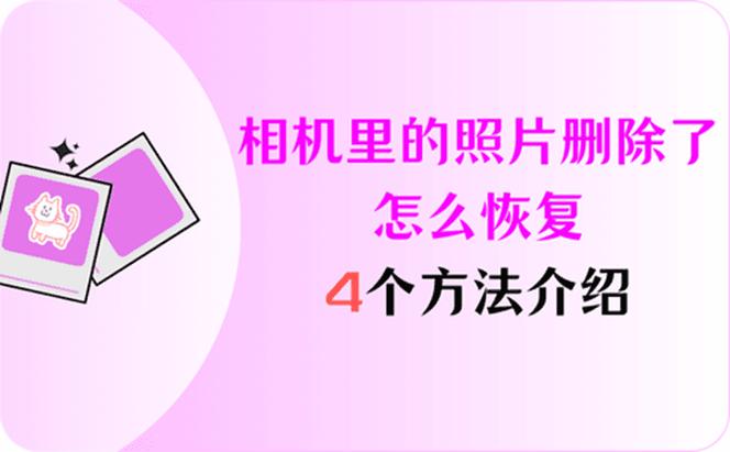 照相机删掉的照片还能找回吗截图3