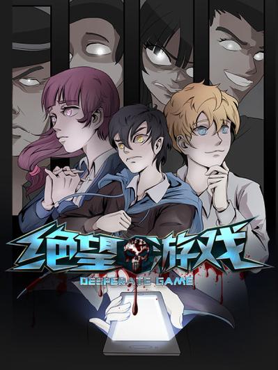 绝望游戏橙光