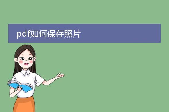 图片保存到相册失败