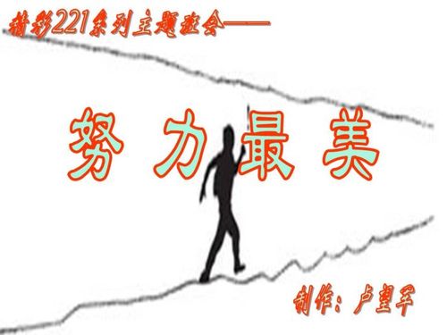 你拼命的样子虽然很狼狈,但也最美