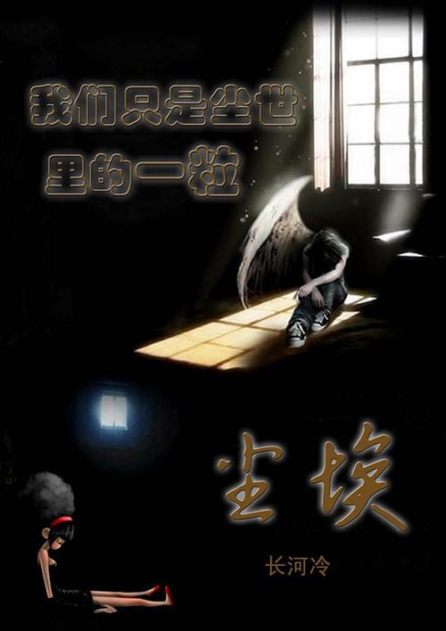 尘世中的一粒尘埃
