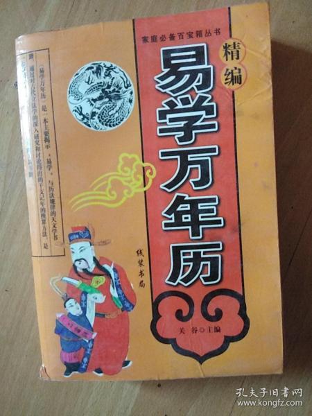 易学万年历正版