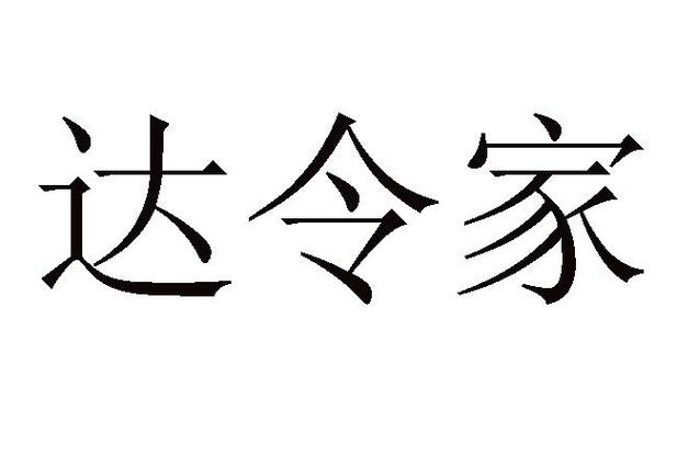 达令家是哪家公司截图3