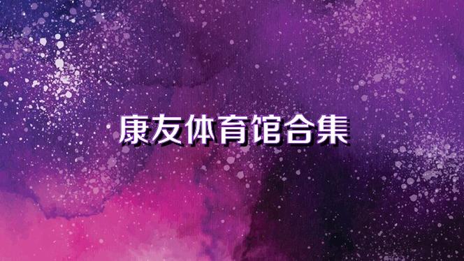 康友体育馆截图1