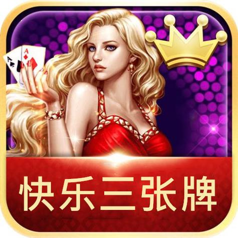 欢乐拼三张官方正版下载