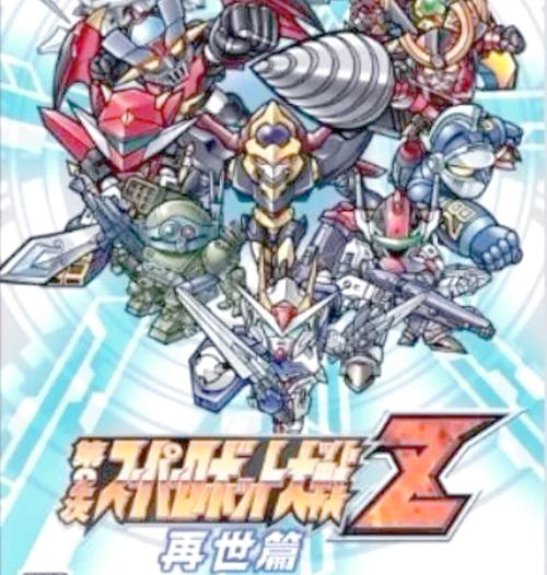 超级机器人大战z汉化版