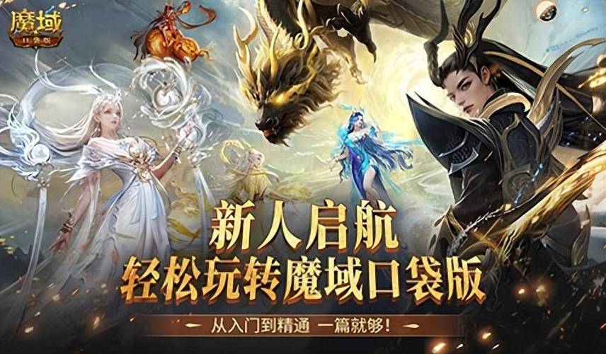 魔域口袋版新人攻略 魔域口袋版新人攻略
