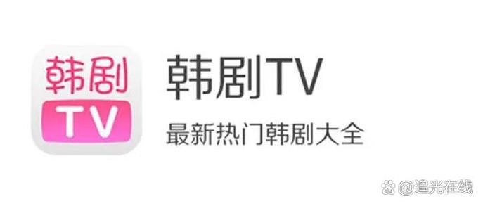 韩剧tv的两个版本下载截图2