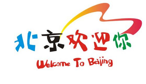 北京欢迎你完整版 北京欢迎你完整版