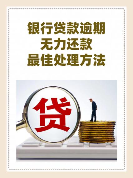欠银行钱无力偿还债务新政策