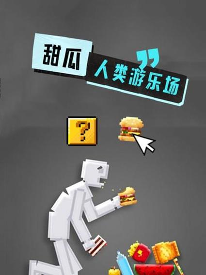 甜瓜游乐场17.0版本新概念内容