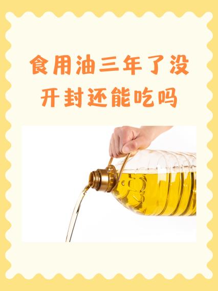 食用油放了三年了还能吃吗