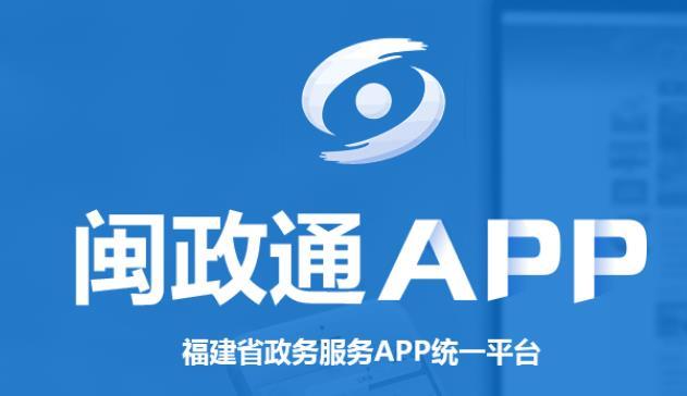下载闽政通app免费下载